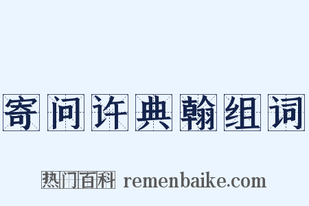 寄问许典翰组词是什么意思的图片